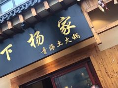 门面-下杨家青海土火锅(海湖店)