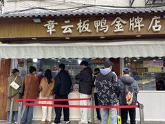 -章云板鸭(评事街店)