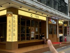 -海云台韩式汤饭·13年匠心韩料(南山店)