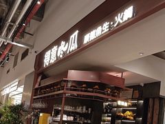 -得意咚瓜·顺德鱼生·冬瓜火锅(深圳首店)