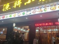 -漁耕小厨农家院(武当山店)