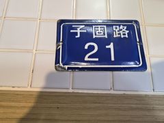 -子固路老南昌拌粉(凯德星贸店)