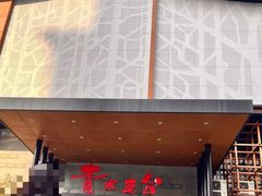 -青水瓦台汤泉(未央店)