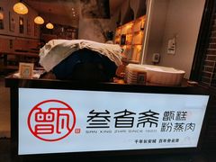 -叁省斋粉蒸肉甑糕·清真(回民街店)