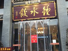 门面-龙抄手(文殊坊店)