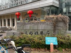-三好坞景观餐厅