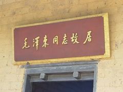 -韶山毛泽东同志故居