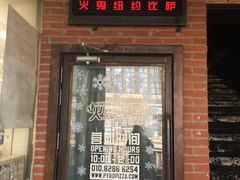 门面-火鬼 PYRO(五道口店)