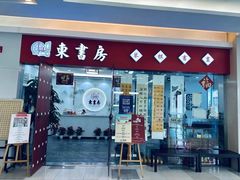-东书房琴棋书画馆(昆城校区)