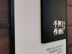 -阿嬷手作(南宁百盛印象城店)