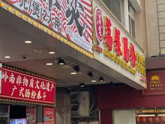 门面-荔银肠粉(广州天河华利路店)
