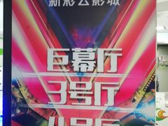 -天幕新彩云国际影城(激光巨幕店)