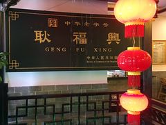 大堂-耿福兴(凤凰美食街店)
