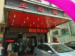门面-王府酒店(兴华南街铁西百货店)