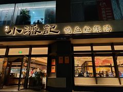-小潘记鸭血粉丝汤
