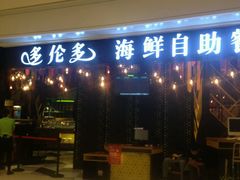 -星伦多自助料理(华润万象城店)