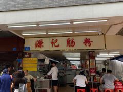 门面-源记肠粉(华贵路店)