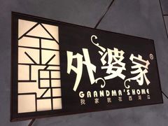 -金牌外婆家(苏州中心店)