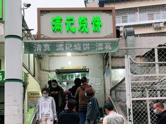 门面-满记烧饼(牛街东里小区一区店)