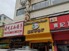 -panchos 墨西哥餐厅(嘉绿苑店)