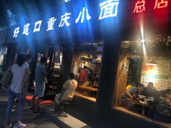 门面-好這口重庆小面(总店)