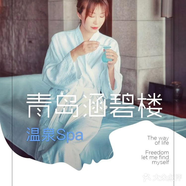 身心灵疗愈的好地方|青岛涵碧楼温泉Spa
