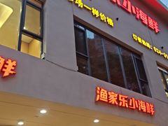 -渔家乐小海鲜(皇姑店)