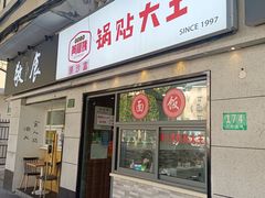 -黄阿姨锅贴大王(万航渡路店)
