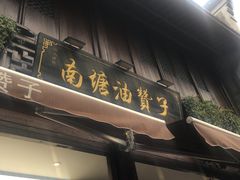 门面-南塘油赞子(南塘店)