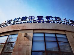 -北京亚运村美中宜和妇儿医院