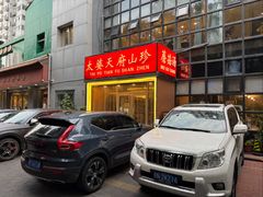 -太婆天府山珍酒楼(亚运村店)