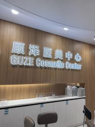 -顾泽医疗美容