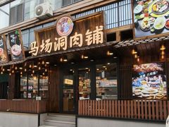 -马场洞肉铺(高丽街店)