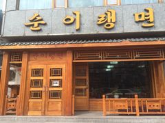 -顺姬冷面(长白西路店)