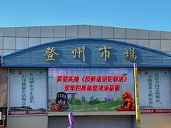 -登州市场(登州路店)