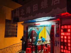 -北海田螺店(四川路店)