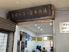 门面-龙鳞路第一家牛肉汤