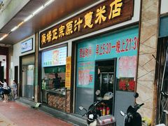 -广场正宗原汁薏米店