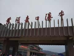 -陕西黄河壶口瀑布旅游区