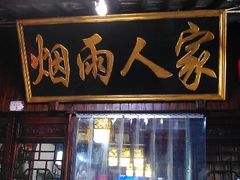 -烟雨人家(塔湾街店)