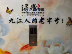 -浔庐餐厅•江西老字号•九江菜(南湖国际店)