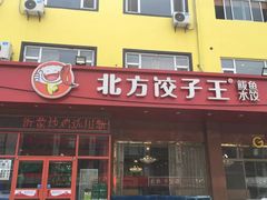 门面-北方饺子王·海肠捞饭·海鲜锅(山大店)