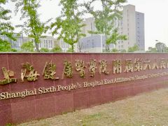门面-上海市第六人民医院(临港院区)