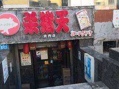 门面-杀猪天·韩国烤肉(总店)