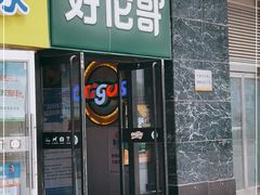 门面-好伦哥比萨烤肉自助(马家堡店)