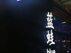 -bluefrog蓝蛙(皇庭广场店)