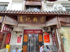-夏记粉店(黄兴路步行街店)