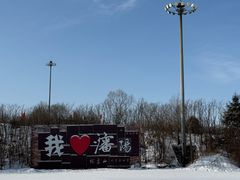 -棋盘山冰雪大世界