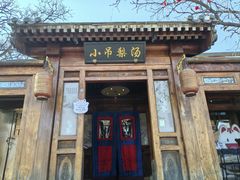 -小吊梨汤·北京菜(香山店)