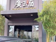 门面-广玉兰上海菜(德平店)